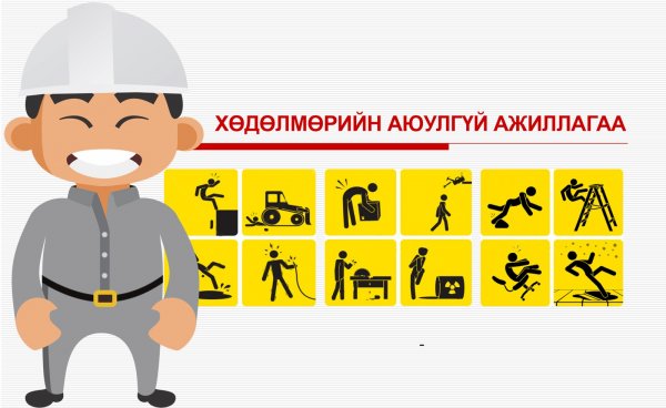 Хөдөлмөрийн аюулгүй байдал, эрүүл ахуйн сарын аян эхэллээ