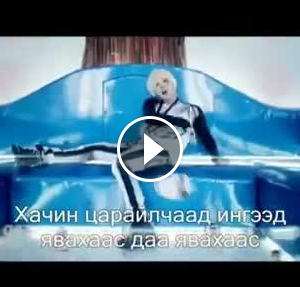 Муу зассан үсчингийн дуу бололтой