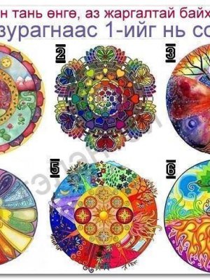 Амьдралын өнгө, аз жаргалыг тодорхойлогч сонжоо