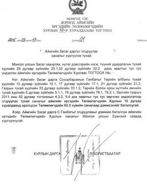 Огцорсон дарга нарын “орны хүн”-ий сураг