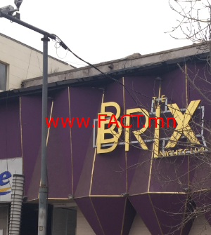 “Brix”-ийн 11 хамгаалагчид эрүүгийн хэрэг үүсгэн шалгаж байна