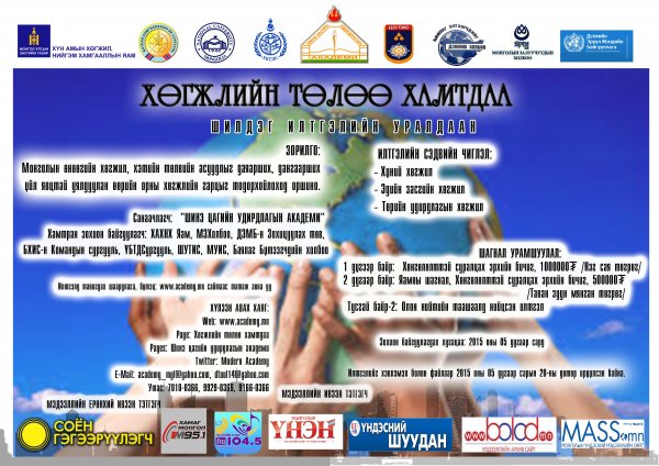 “ХӨГЖЛИЙН ТӨЛӨӨ ХАМТДАА” ШИЛДЭГ ИЛТГЭЛИЙН УРАЛДААНЫ УДИРДАМЖ
