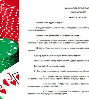 Казино эдийн засгийг аврах уу, уруудуулах уу?