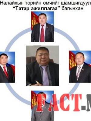 “Татар ажиллагаа” буюу гэр хорооллоос төрсөн тэрбумтан