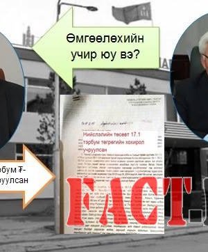 Хотын даргаа Налайхын газрыг зарж хөлжсөн Х.Болдбаатарын толгойг илсээр байх уу