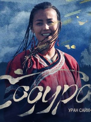 “СОДУРА” олон улсын кино наадмуудад оролцохоор боллоо