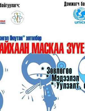 “Манайхаан маскаа зүүе” аяныг эхлүүллээ