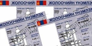 14500 орчим жолооны үнэмлэх хэвлэжээ