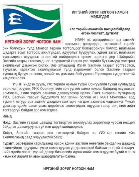 ИРГЭНИЙ ЗОРИГ НОГООН НАМЫН МЭДЭГДЭЛ