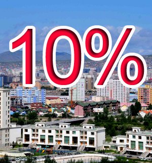 10 хувийн хүүтэй орон сууцны зээл ирэх сараас хэрэгжинэ