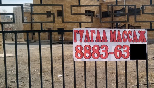 Гулгаа массажны цаана 326 биеэ үнэлэгч байгааг тогтоожээ