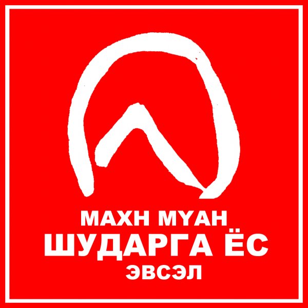 Эвсэлийн санаархал 4 САЙДЫН СУУДАЛ