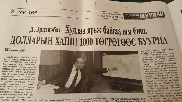 Д.Эрдэнэбат гэгч нөхөр ингэж амалж явж. Санацгаа