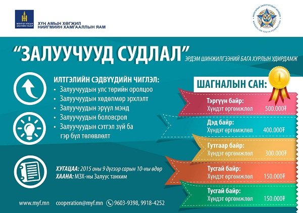 “Залуучууд судлал”2015   эрдэм шинжилгээний бага хурал болж байна