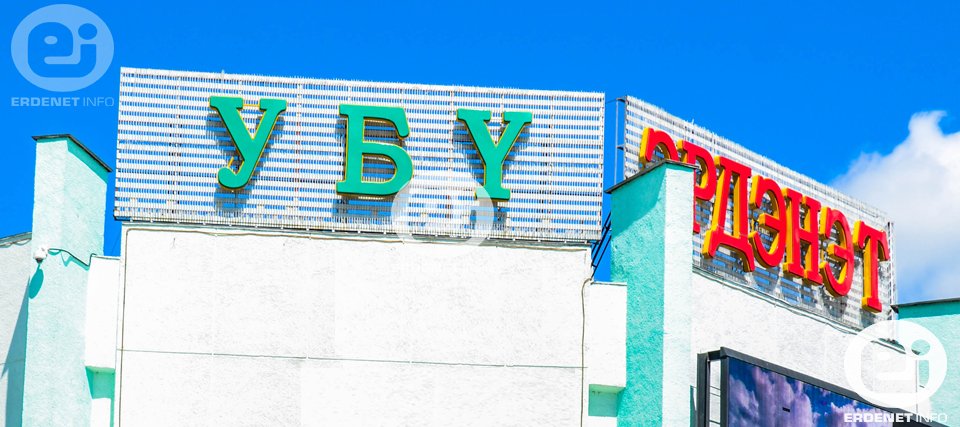 Эрдэнэт үйлдвэр удирдлагын зардлыг буурууллаа