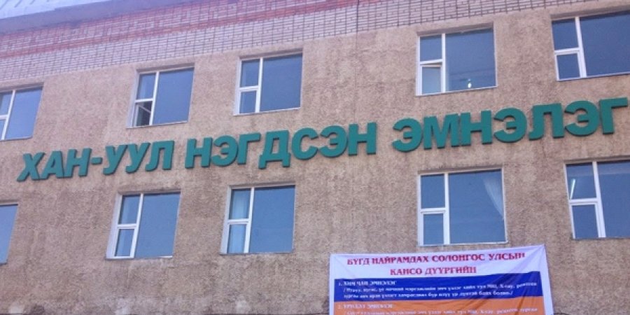 Хан-Уул дүүргийн Нэгдсэн эмнэлэг газаргүй болох нь ээ