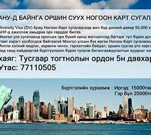 Ногоон картны сугалааны бүртгэл явагдаж эхэллээ!!!