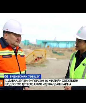Ц.Даваацэрэн: Зэсийн үнэ уналттай байсан ч 