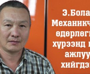 Э.Болат: Механикчдын өдөрлөгийн хүрээнд цогц ажлууд хийгдэнэ