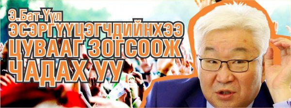 Э.Бат-Үүл эсэргүүцэгчдийнхээ цувааг зогсоож чадах уу