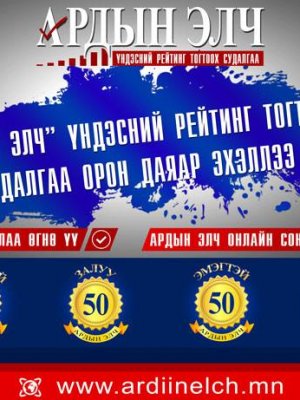 АРДЫН ЭЛЧ санал асуулга Сонгогч, Нам, Нэр дэвшигч нарт БОДИТ ҮНЭН-г дэлгэнэ