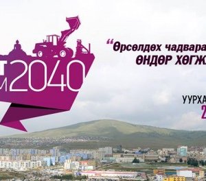 Эрдэнэт –2040 он хүртэлх сорилт боломжууд