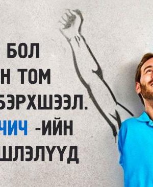 Айдас бол хамгийн том хөгжлийн бэрхшээл. Ник Вуйчич -ийн хэлсэн эшлэлүүд