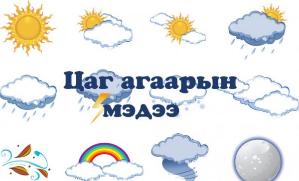 Улаанбаатарт өдөртөө 14 хэм хүйтэн