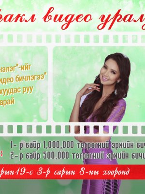 Арьс, Гоо Заслын Миракл Эмнэлэг  “ВИДЕО БИЧЛЭГ”-ийн уралдаан зарлалаа