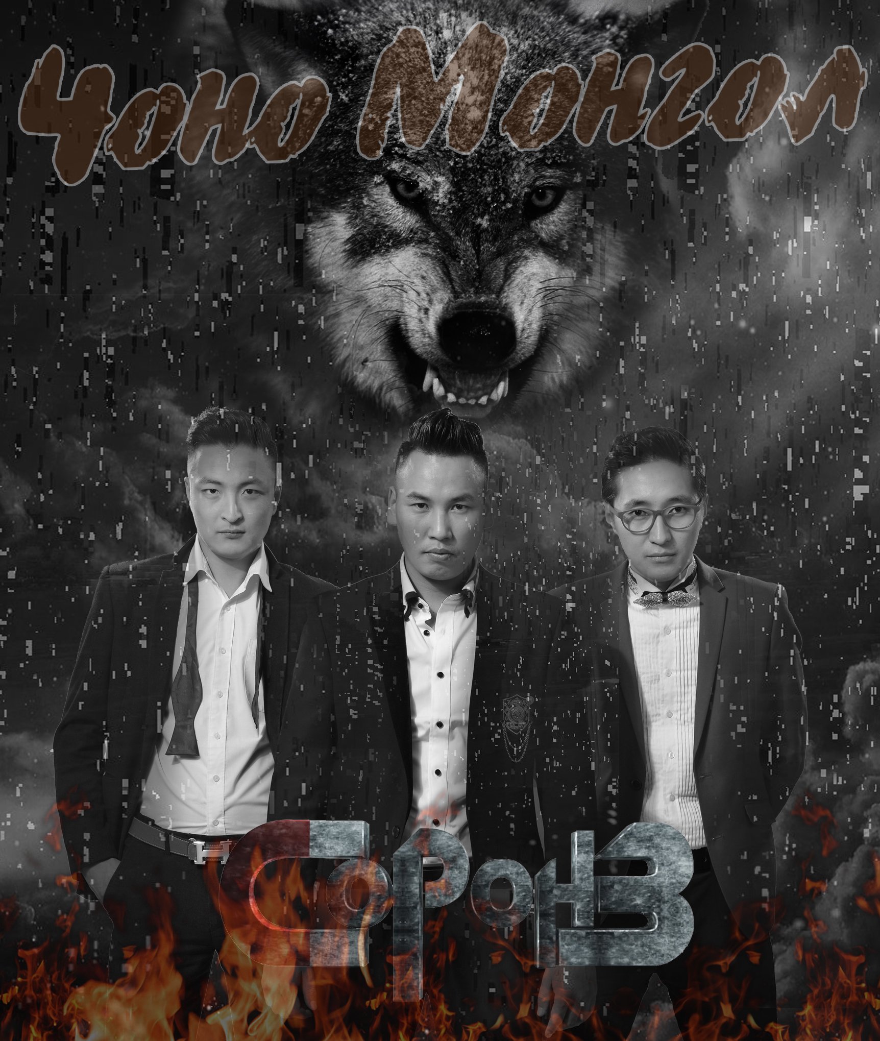 Чонон Монголын “СОРОНЗ” хамтлаг удахгүй тоглолтоо хийнэ