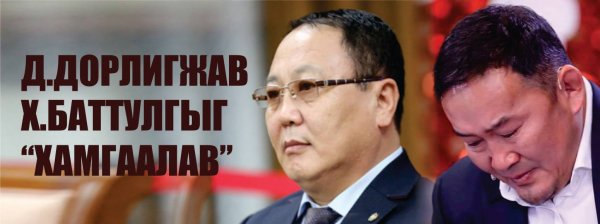 Д.Дорлигжав Х.Баттулгыг “хамгаалав”