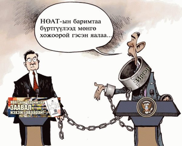 НӨАТ-ын баримтаас болж нийтээрээ хэрэгтэн болох вий дээ