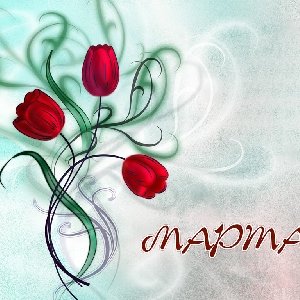 Энэ сарын 8-нд бүх нийтээр амарна