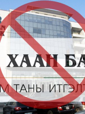 “ХААН” банкныхан теллерүүдээ хомроглон халж эхэлжээ