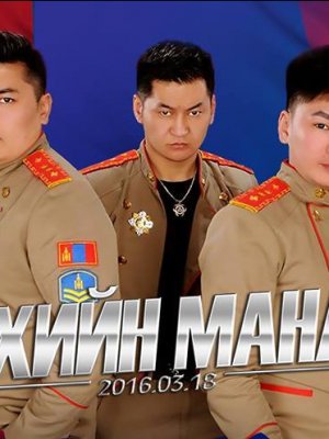 “LUX CLUB”- Монгол цэргийн дүрэмт хувцастай угтан авна