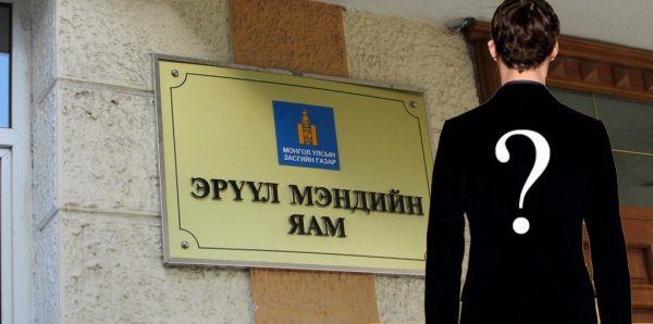 Эрүүл мэндийн сайдыг өнөөдөр томилох ёстой