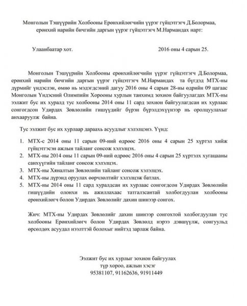 Тэшүүрийн холбооны Их хурлыг зохион байгуулагчид олон нийтэд хандах уу?