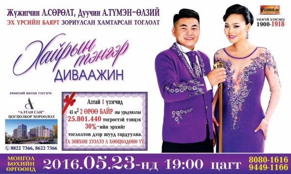Л.Сөрөлт, А.Түмэн-Өлзий нар “Хайрын тэнгэр диваажин” тоглолтоо хийнэ