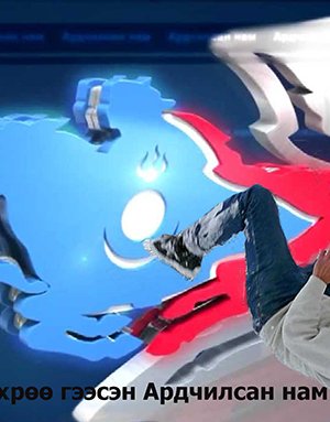 “Оффшор”-оор сонгуулийн PR-аа хийх нь АРИУН ЯВДАЛ УУ?