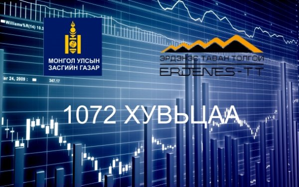 “Эрдэнэс Таван толгой “ ХК-ий хувьцааг Засгийн газарт худалдах хүсэлтэй иргэдийн анхааралд