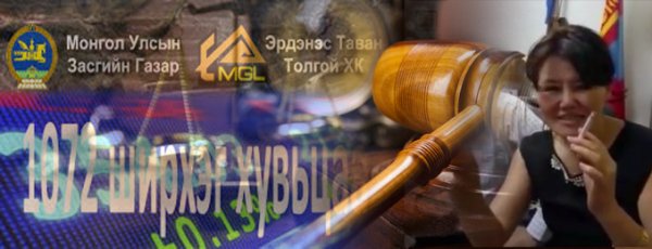 УИХ гишүүн Л.Эрдэнэчимэг шуугиан тарьж, хувьцаагаа худалдахаар “алалцсан” долоо хоног
