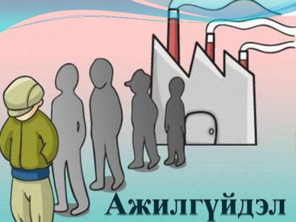 Төрийн хяналтаас гарсан АЖИЛГҮЙДЭЛ