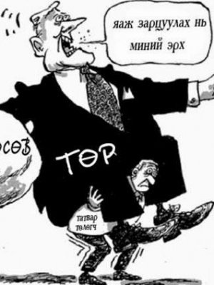 Улстөрд мөнгө үрэх гэж ордог уу, эсвэл МӨНГӨ ОЛОХ ГЭЖ ОРДОГ УУ?