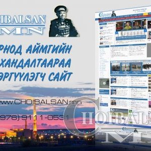 Choibalsan.mn сайтын уншигчдын анхааралд...