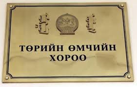 Төрийн өмчийн хороог дахин байгуулж, Гааль, Татварыг салгахаар болжээ