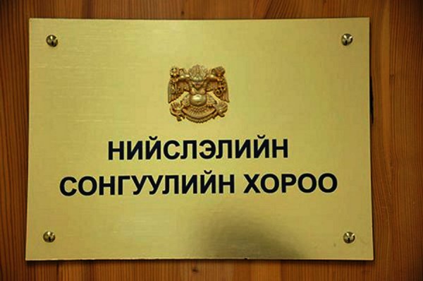 Нам, эвсэл, нэр дэвшигчид сонгуулийн зардлын тайлангаа ирүүлнэ үү