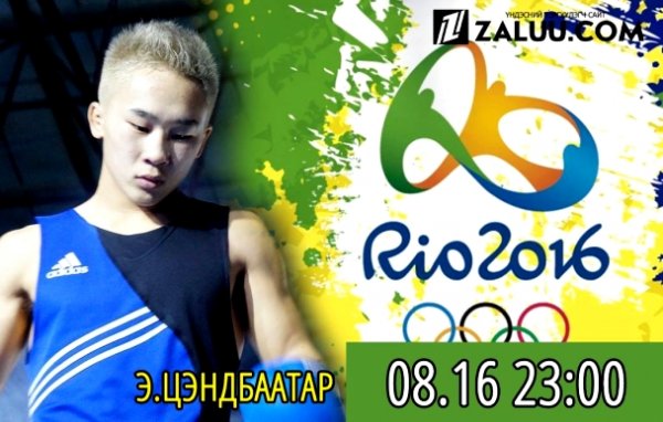 Өнөөдөр Э.Цэндбаатар хүрэлийн төлөө тулалдана