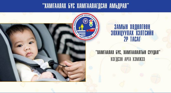 “Хамгаалах бүс, хамгаалалтын суудал” нэгдсэн арга хэмжээ явагдаж байна