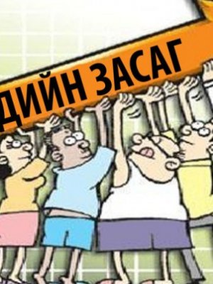 Бодит хөрсөнд буухдаа “хөлөө хугалчихсан” Монголын эдийн засаг