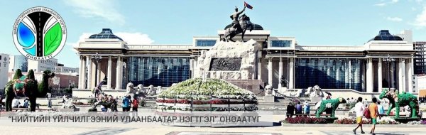 “НИЙТИЙН ҮЙЛЧИЛГЭЭНИЙ УЛААНБААТАР НЭГТГЭЛ”-ИЙГ ӨӨРЧЛӨН БАЙГУУЛЛАА
